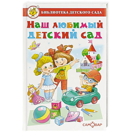 Книги для дошкольников (4-6 лет), книга Наш любимый детский сад купить по скидке
