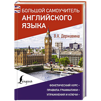 Большой самоучитель английского языка