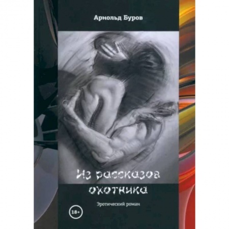 Психология отношений, книга Из рассказов охотника купить по скидке