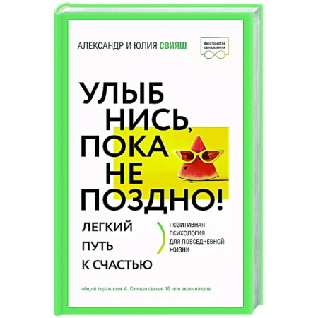 Достижение успеха в жизни, книга Улыбнись, пока не поздно! Позитивная психология для повседневной жизни купить по скидке