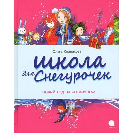 Книги, книга Школа для снегурочек купить по скидке