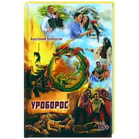Мистика, ужасы, книга Уроборос купить по скидке