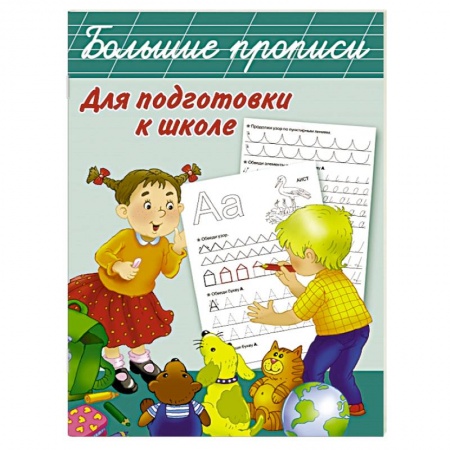 Книги, книга Большие прописи для подготовки к школе купить по скидке