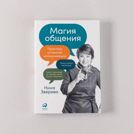 Психология масс и соционика, книга Магия общения. Практика успешной коммуникации купить по скидке