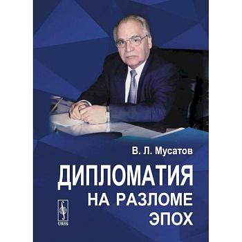 Дипломатия на разломе эпох