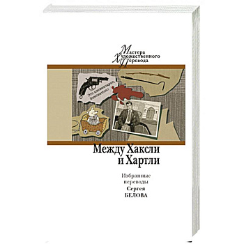 Между Хаксли и Хартли. Избранные переводы Сергея Белова.