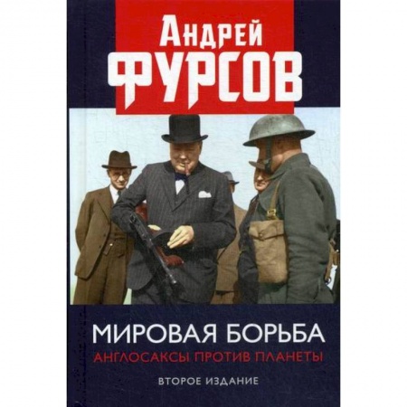 Политология, книга Мировая борьба. Англосаксы против планеты купить по скидке