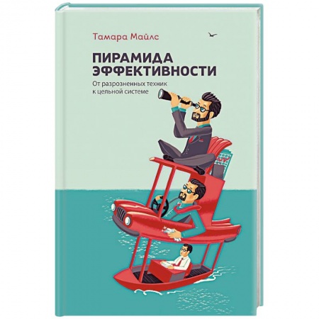 Книги, книга Пирамида эффективности. От разрозненных техник к цельной системе купить по скидке