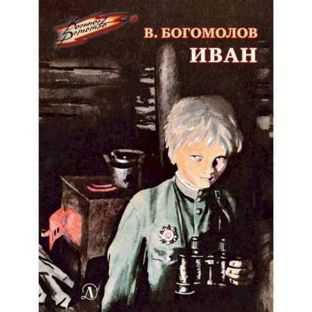 Исторические повести и рассказы, книга Иван купить по скидке