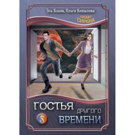 Русское фэнтези, книга Гостья другого времени купить по скидке