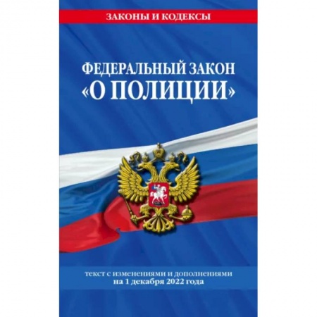 Отрасли знаний, примыкающие к юриспруденции, книга Федеральный закон 'О полиции'. Текст с последними изменениями на 1 декабря 2022 года купить по скидке