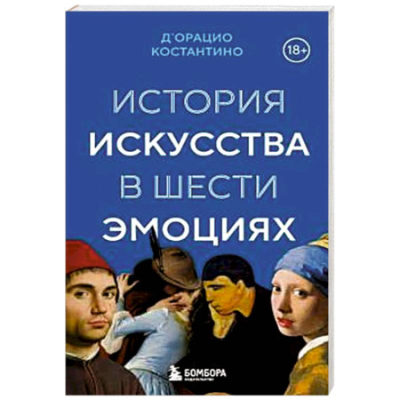 Всеобщая история искусств, книга История искусства в шести эмоциях купить по скидке