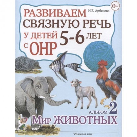 Логопедия, книга Развиваем св.речь у детей 5-6л.с ОНР. Мир животных купить по скидке