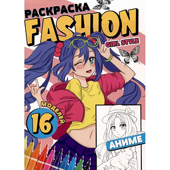 Раскраска 'Fashion Аниме. Girl style'