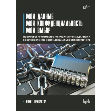 Безопасность серверов, сетей и информации, книга Мои данные. Моя конфиденциальность. Мой выбор купить по скидке