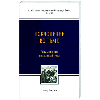 Поклонение во тьме. Размышления над книгой Иова