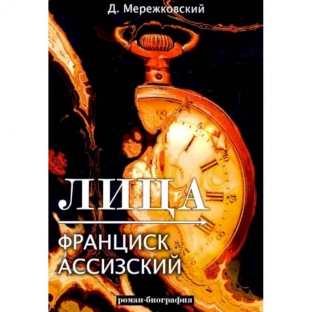 Историческая художественная проза, книга Лица. Франциск Ассизский купить по скидке