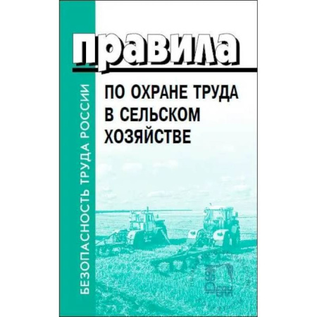 Трудовое право. Социальное обеспечение, книга Правила по охране труда в сельском хозяйстве купить по скидке