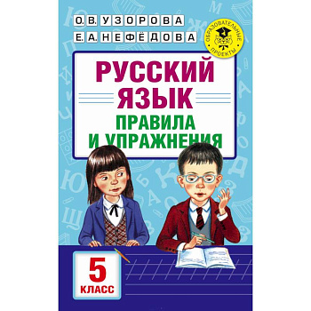 Русский язык. Правила и упражнения. 5 класс