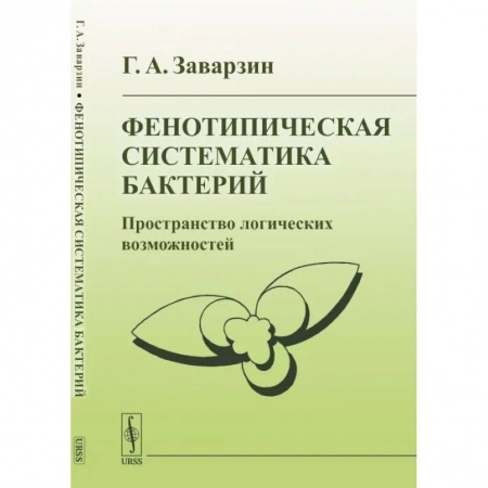 Биохимия. Молекулярная биология, книга Фенотипическая систематика бактерий: Пространство логических возможностей купить по скидке