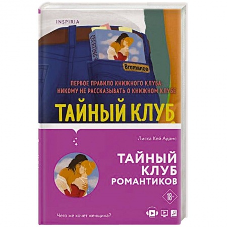 Книги, книга Bromance. Тайный клуб романтиков купить по скидке