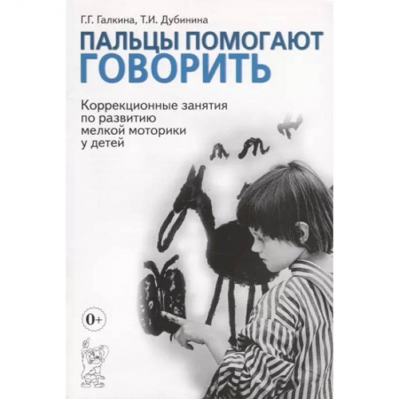 Логопедия, книга Пальцы помогают говорить. Коррекционные занятия по развитию мелкой моторики у детей купить по скидке