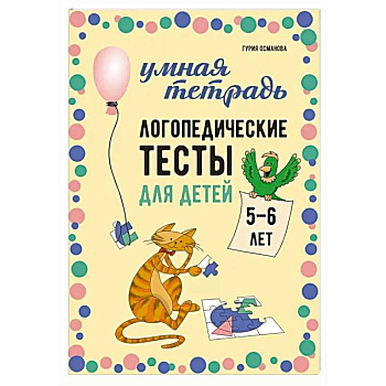 Логопедические тесты для детей 5-6 лет