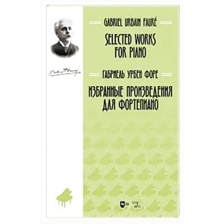 Музыка, книга Избранные произведения для фортепиано. Ноты купить по скидке