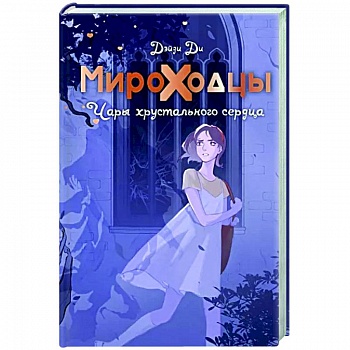 Мироходцы. Чары хрустального сердца
