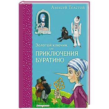 Золотой ключик, или Приключения Буратино