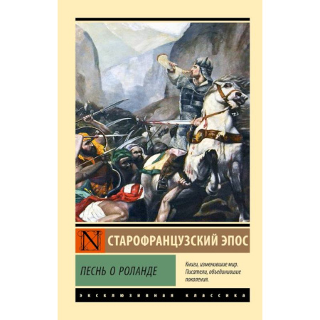 Эпос. Фольклор. Мифы, книга Песнь о Роланде купить по скидке