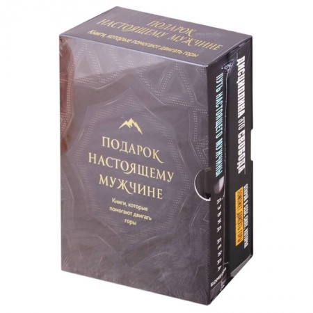 Психология личности, книга Подарок настоящему мужчине. Книги, которые помогают двигать горы купить по скидке