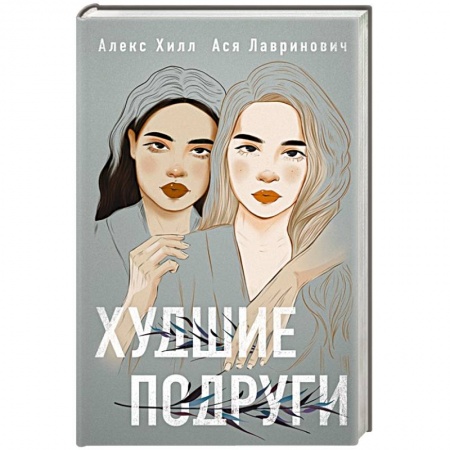 Любовный роман, книга Худшие подруги купить по скидке