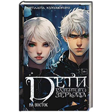 Русское фэнтези, книга Дети разбитого зеркала. На восток купить по скидке
