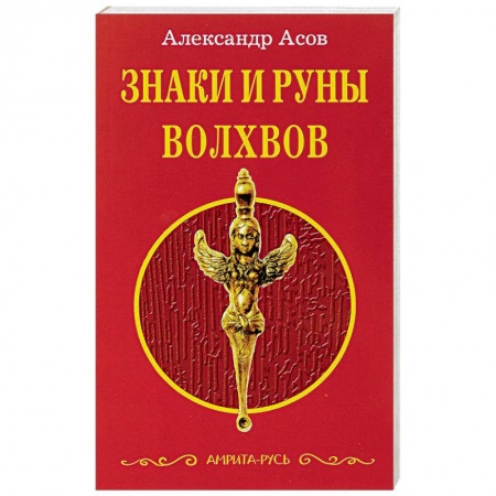 Книги, книга Знаки и руны волхвов купить по скидке