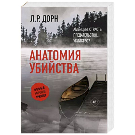 Зарубежный детектив, книга Анатомия убийства купить по скидке