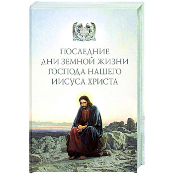 Последние дни земной жизни Господа нашего Иисуса