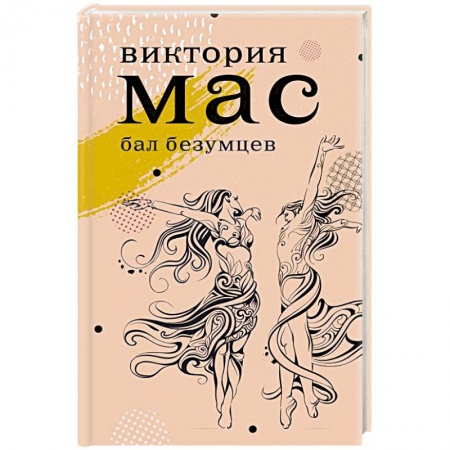 Зарубежная современная проза, книга Бал безумцев купить по скидке