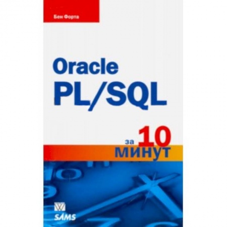 Книги, книга Oracle PL/SQL за 10 минут купить по скидке