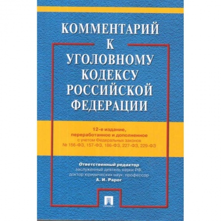Уголовное и уголовно-процессуальное право, книга Комментарий к Уголовному кодексу РФ с учетом ФЗ № 156-ФЗ, 157-ФЗ, 186-ФЗ, 227-ФЗ, 229-ФЗ купить по скидке