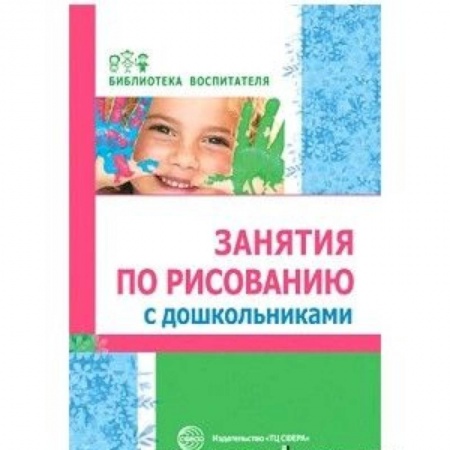 Дошкольное обучение, книга Занятия по рисованию с дошкольниками купить по скидке