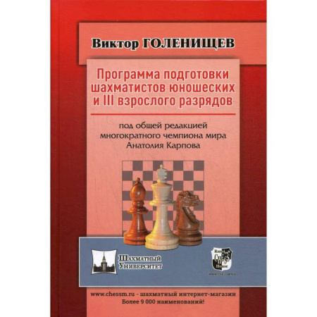 Шахматы. Шашки, книга Программа подготовки шахматистов юношеских и 3 взрослого разрядов. Общая редакция многократного чемпиона мира А.Карпова купить по скидке