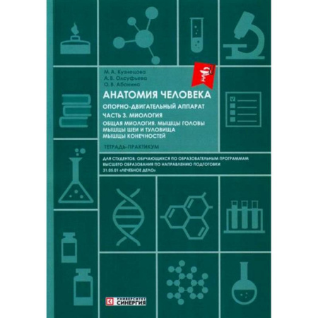 Хирургия. Ортопедия, книга Анатомия человека: Опорно-двигательный аппарат. Часть 3. Миология. Тетрадь-практикум купить по скидке