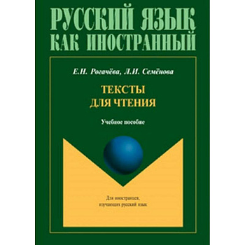 Тексты для чтения. Учебное пособие Тексты для чтения. Учебное пособие