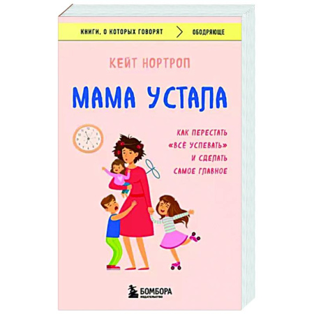 Практическая психология, книга Мама устала. Как перестать 'все успевать' и сделать самое главное купить по скидке