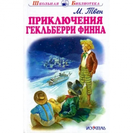 Приключения. Детективы, книга Приключения Гекльберри Финна купить по скидке