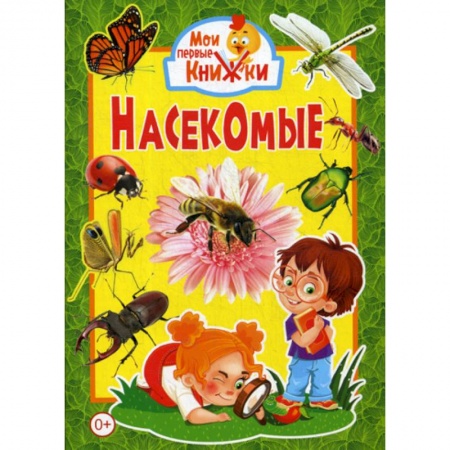 Животный и растительный мир, книга Насекомые купить по скидке