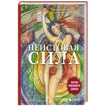 Психология, книга Неистовая сила. Магия женского цикла купить по скидке