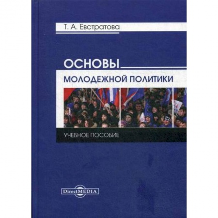 Политология, книга Основы молодежной политики купить по скидке