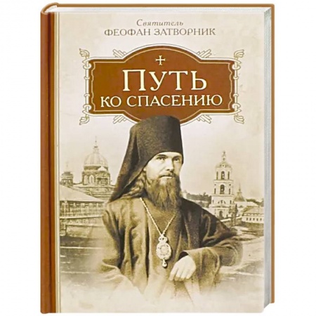 Православие и общество, книга Путь ко спасению купить по скидке